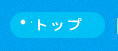 ボタン